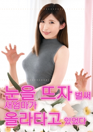 睜開(kāi)眼的瞬間，繼母的誘惑