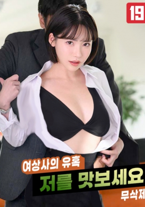 女上司的誘惑，請(qǐng)品嘗我吧!!