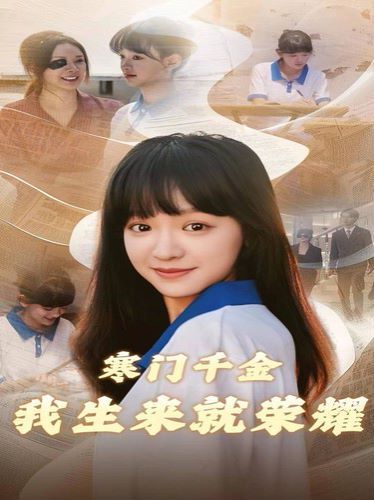 寒門千金我生來(lái)就榮耀(全集)