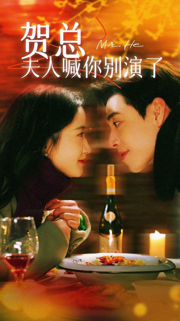 賀總，夫人喊你別演了(全集)