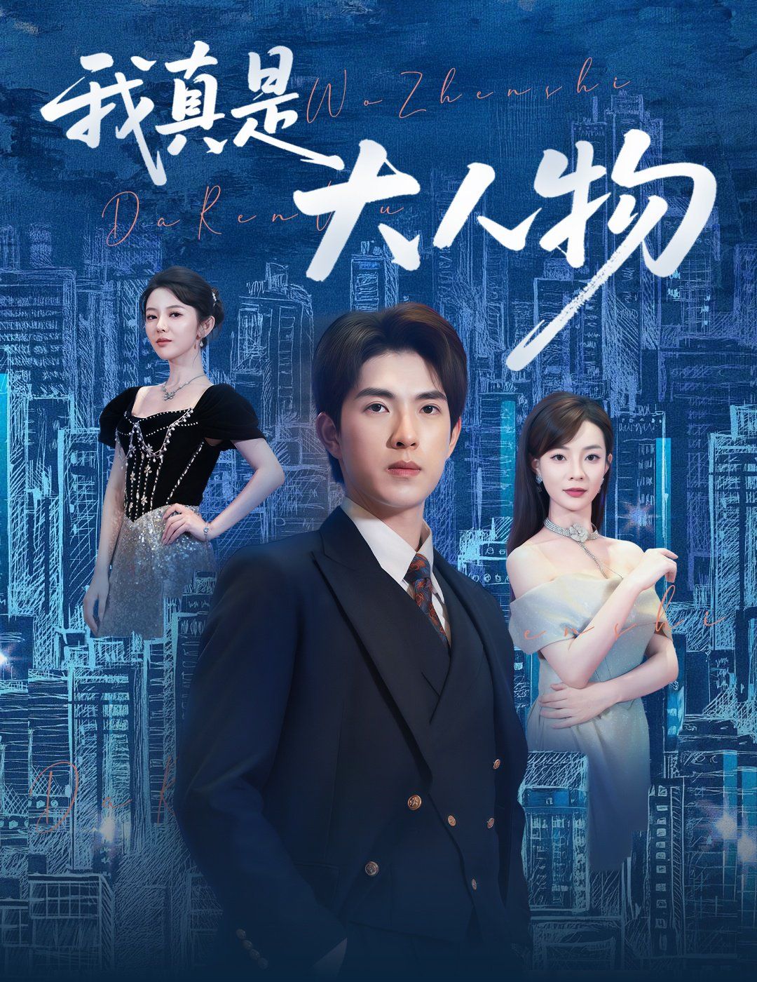 我真是大人物 （塵衣褪盡顯龍紋）(全集)