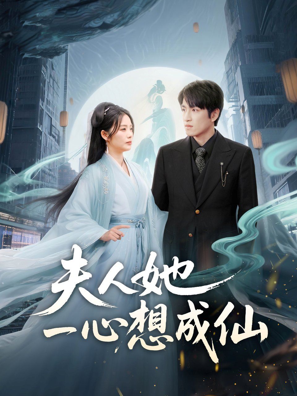 夫人她一心想成仙（我修仙多年結個婚怎么了）(全集)