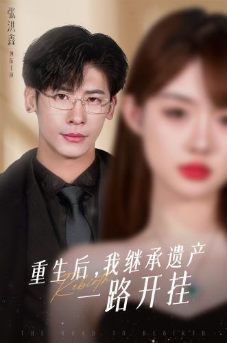重生后，我繼承遺產(chǎn)一路開(kāi)掛(全集)