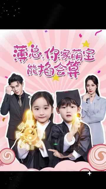 薄總，你家萌寶能掐會(huì)算(全集)