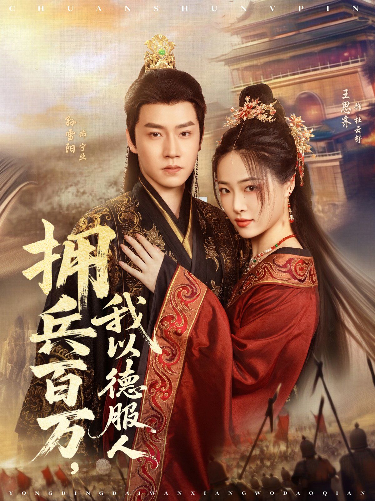 擁兵百萬，我以德服人(全集)