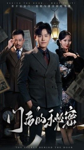 門(mén)后的秘密(隱樞)(全集)