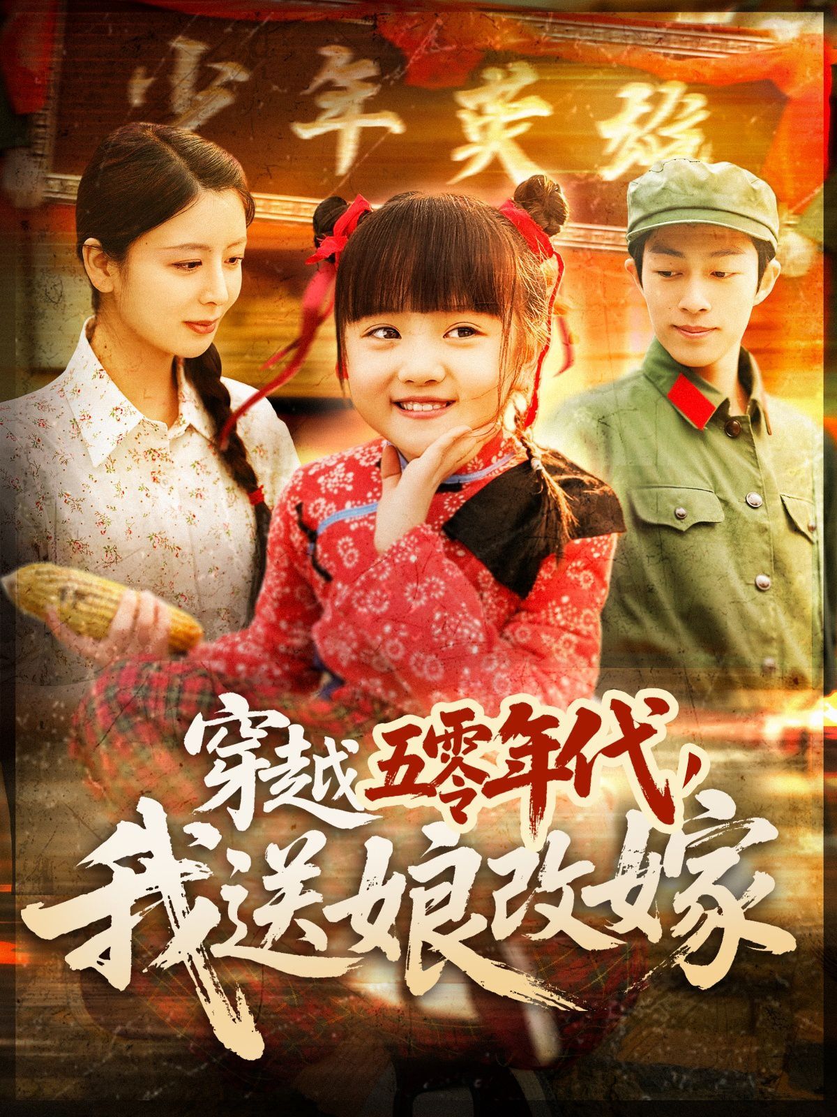 穿越五零年代，我送娘改嫁（穿越五零年代我送娘改嫁）(全集)