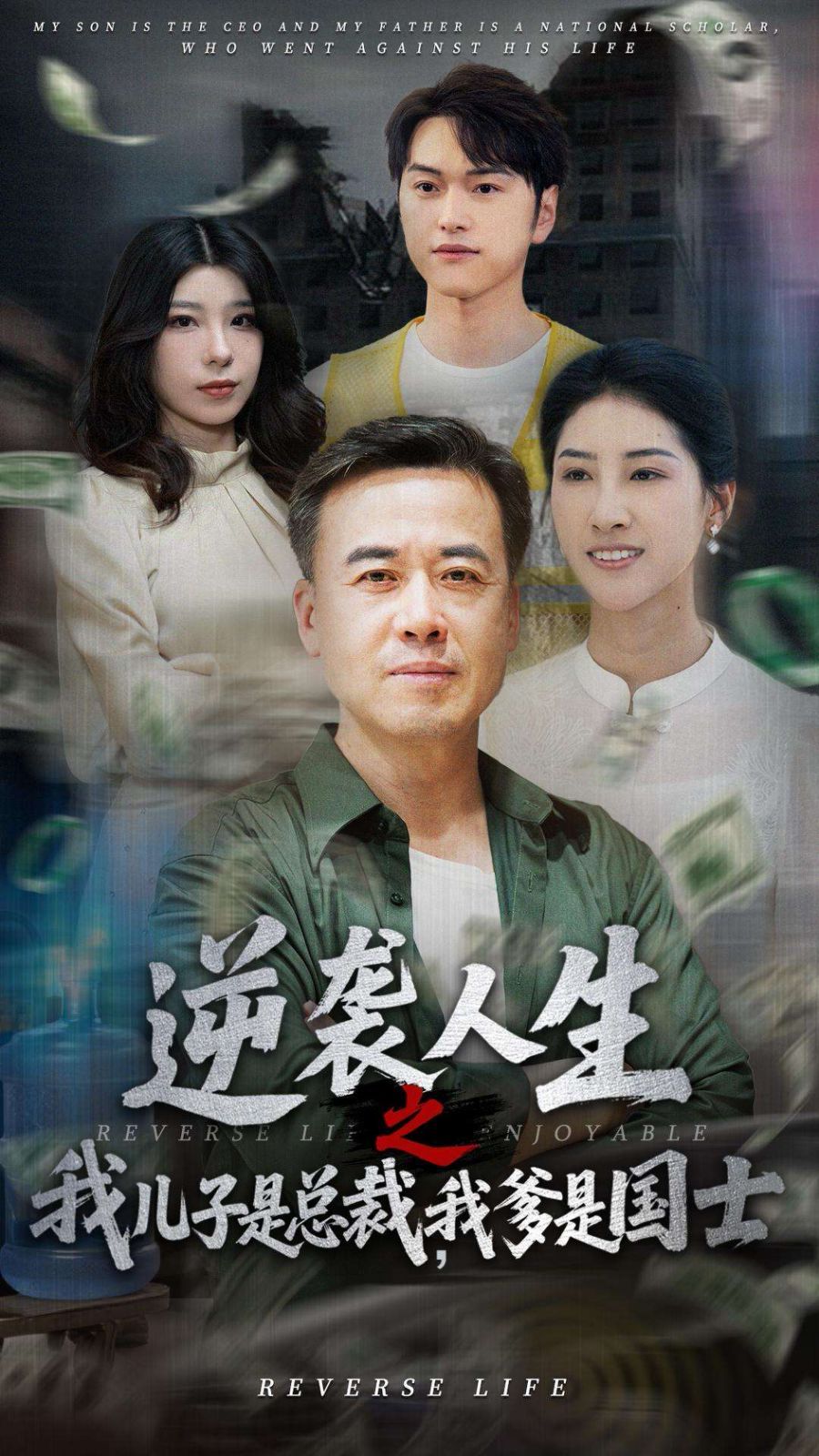逆襲人生之我兒子是總裁，我爹是國(guó)士(全集)