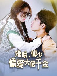 傅總，太太馬甲又被曝光了（難哄，傅少偏愛大佬千金）(全集)