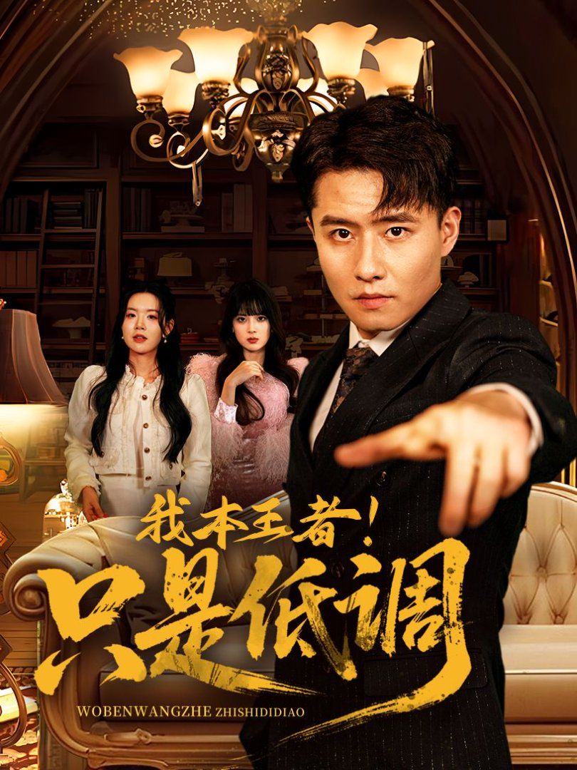 我本王者！只是低調(diào)(我本王者只是低調(diào))(全集)