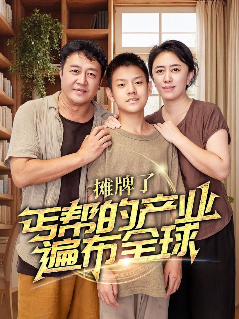 攤牌了，丐幫的產(chǎn)業(yè)遍布全球(全集)