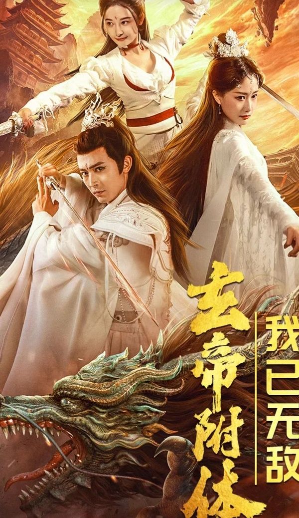 玄帝附體，我已無(wú)敵(全集)