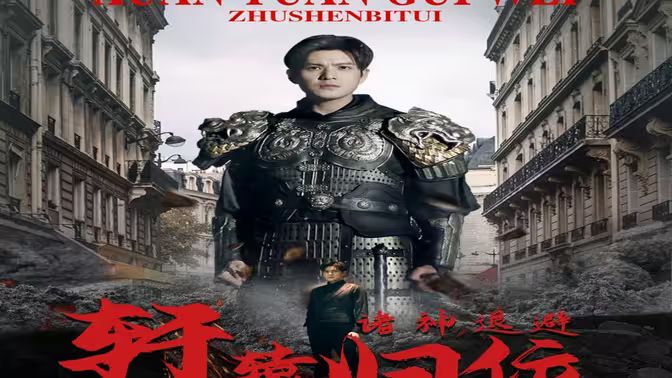 唯我獨尊（軒轅歸位，諸神退避）(全集)