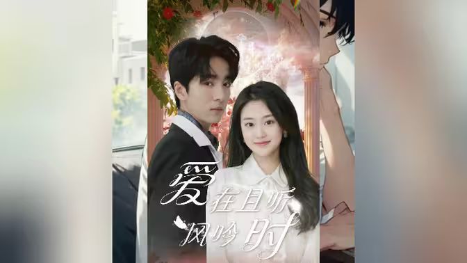 愛在且聽風(fēng)吟時(全集)