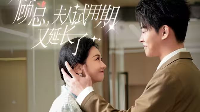 顧總，夫人試用期又延長了(全集)