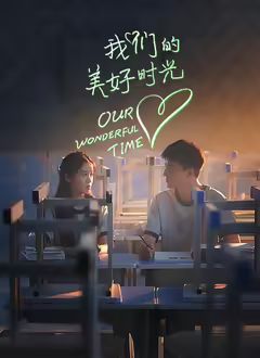 我們的美好時光(全集)