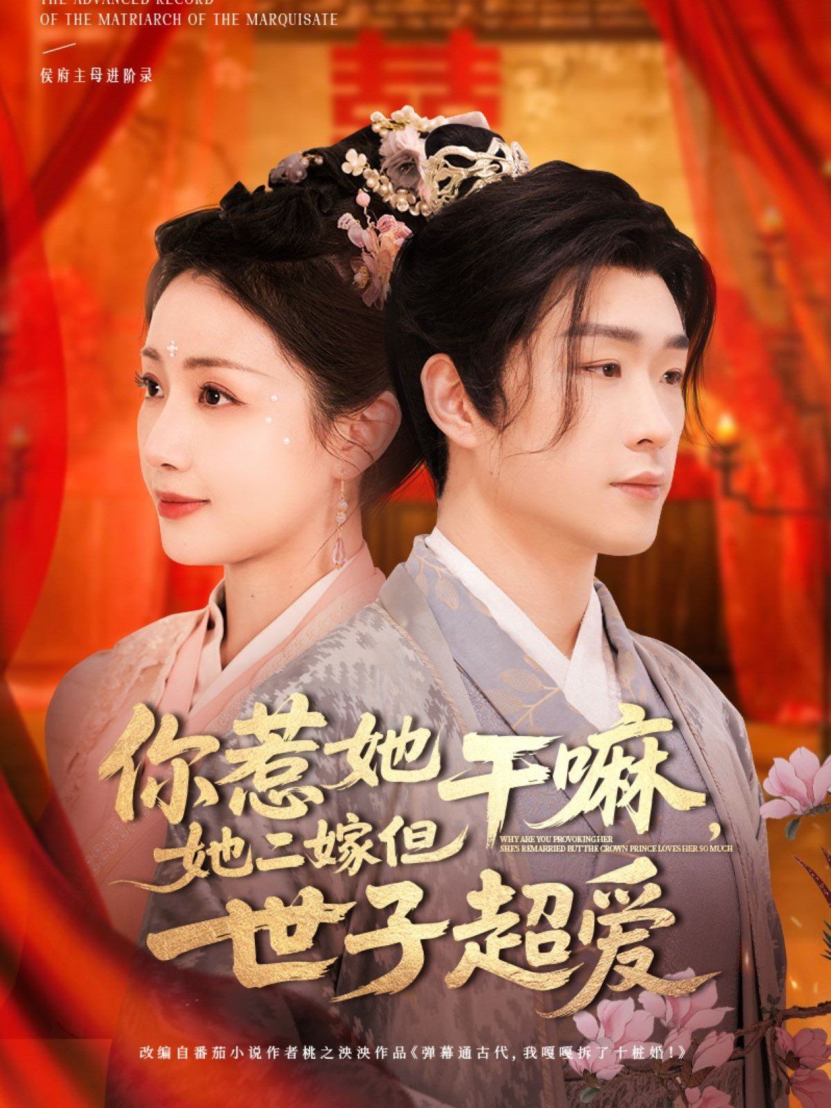 你惹她干嘛她二嫁但世子超愛(全集)