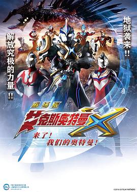 艾克斯奧特曼劇場(chǎng)版：來(lái)了！(全集)