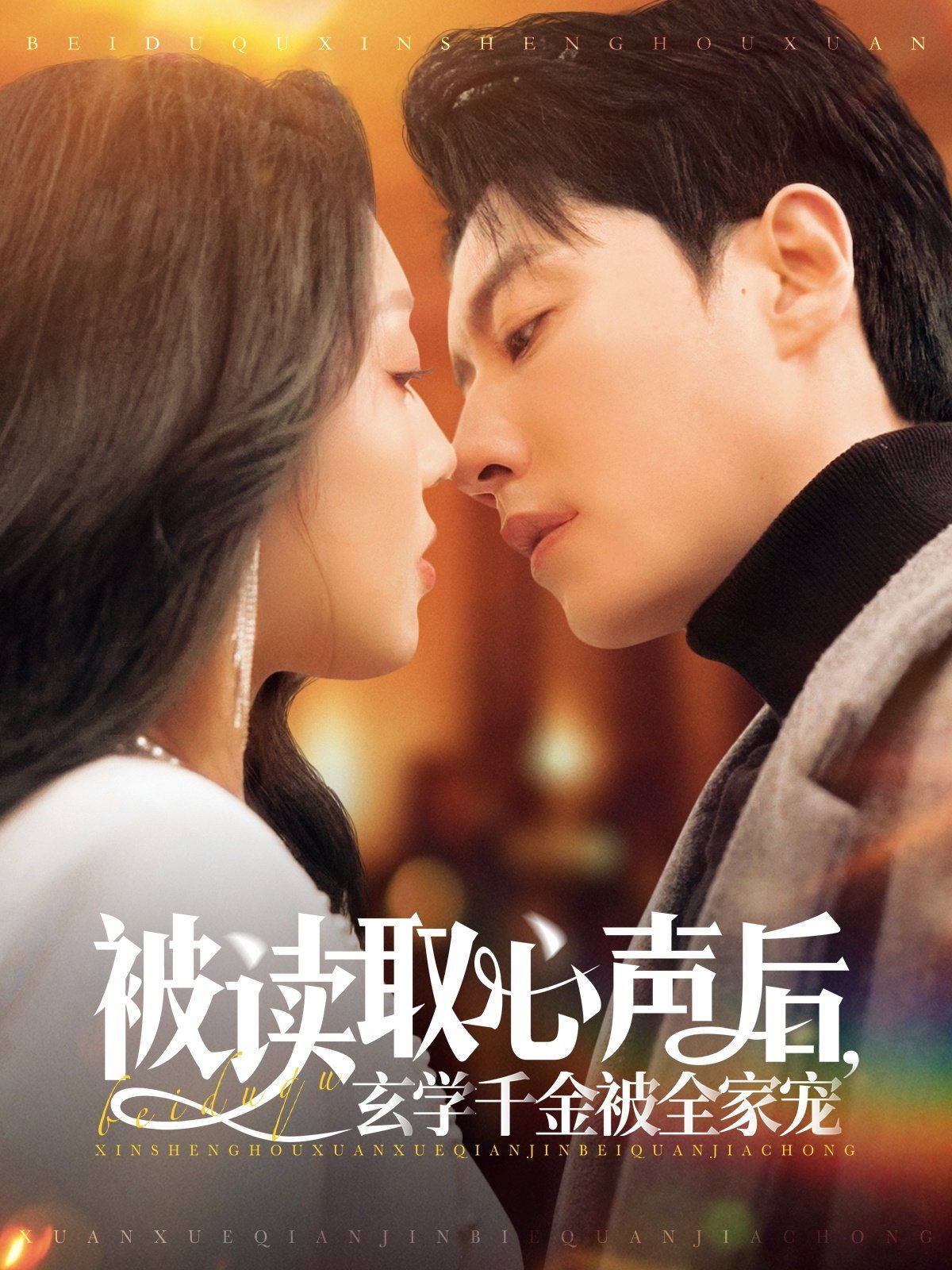 被讀取心聲后玄學(xué)千金被全家寵(全集)