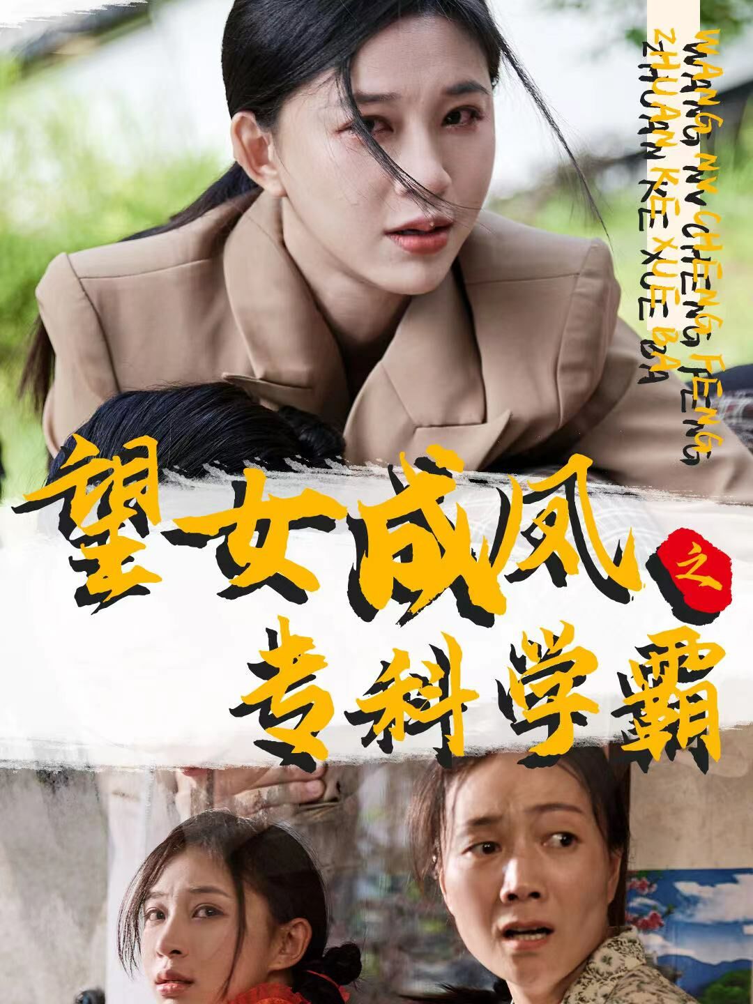 望女成鳳之?？茖W(xué)霸(全集)