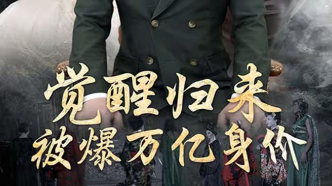 覺醒歸來，被爆萬億身價(全集)