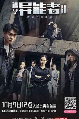 誰？異能者 第二季(全集)
