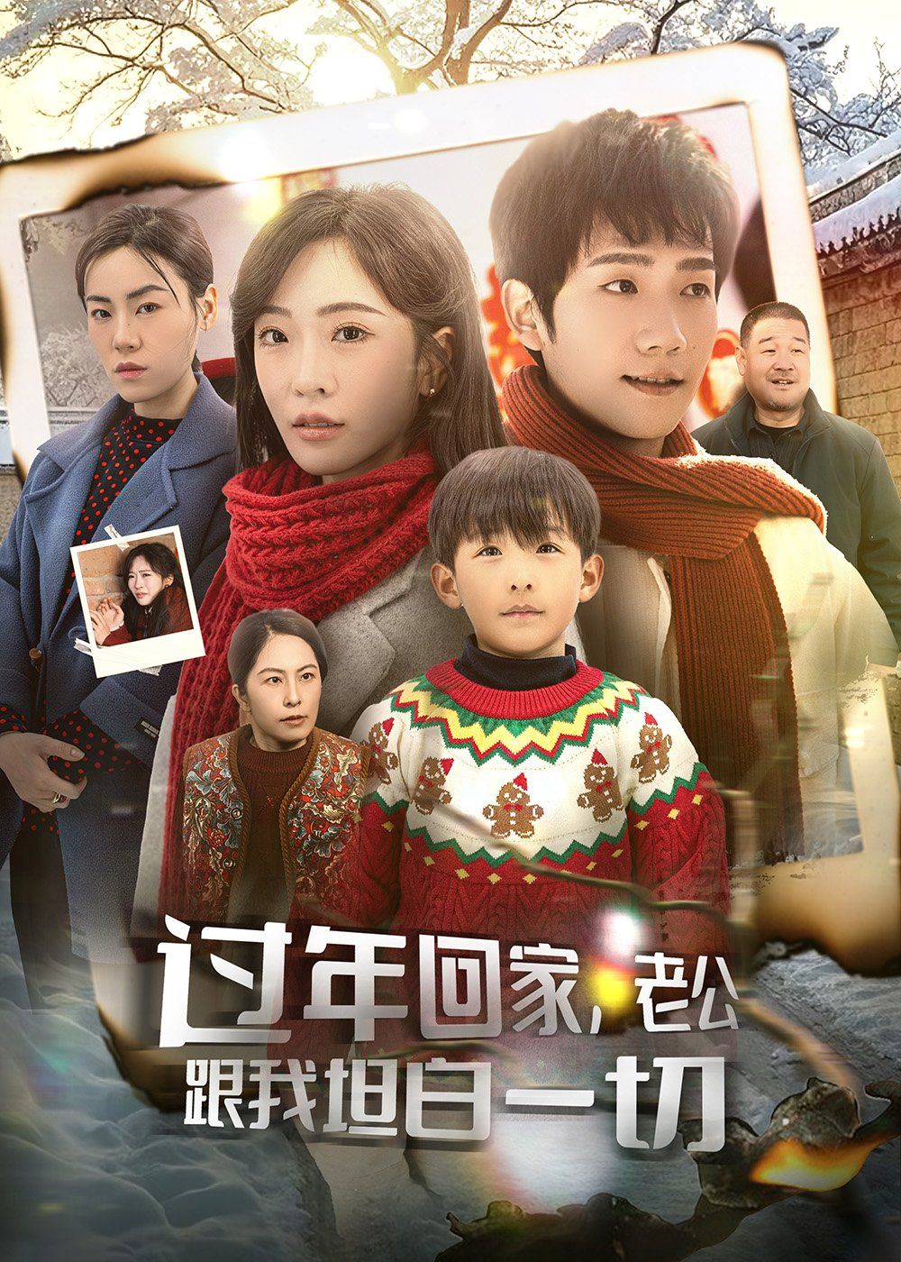 過年回家老公跟我坦白一切（過年回家，老公跟我坦白一切）(全集)