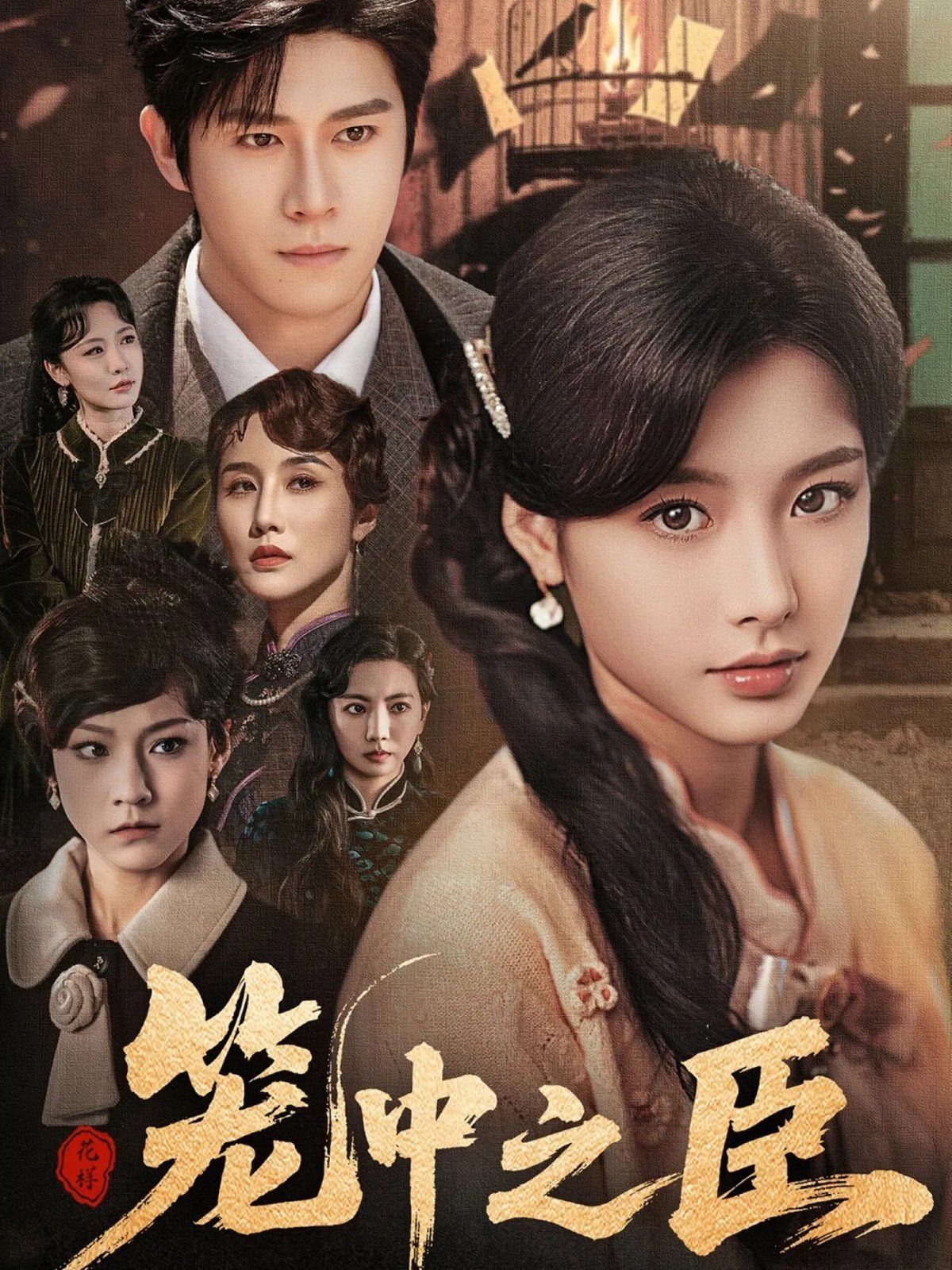 籠中之臣(全集)