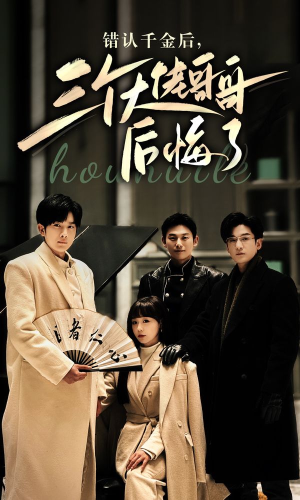 錯(cuò)認(rèn)千金后，三個(gè)大佬哥哥后悔了(全集)