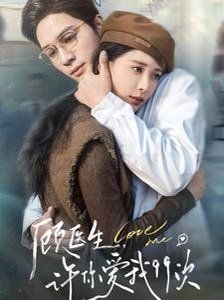 顧醫(yī)生，許你愛(ài)我99次（顧醫(yī)生許你愛(ài)我99次）(全集)