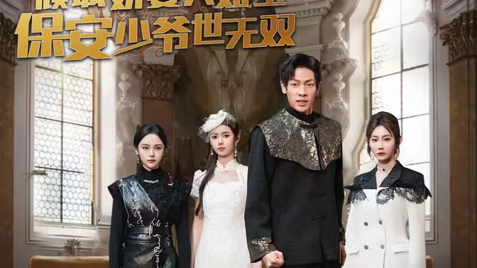 傾城嬌妻人如玉，保安少爺世無雙(全集)