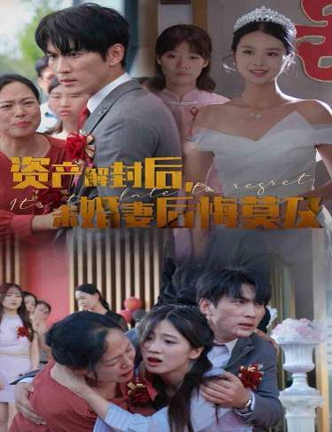 資產(chǎn)解封后，未婚妻后悔莫及（新版：破繭）(全集)