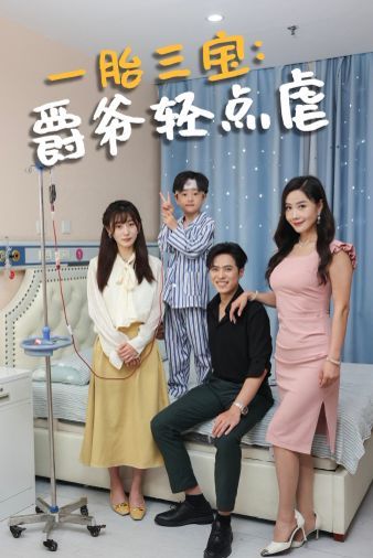 一胎三寶爵爺輕點虐(全集)