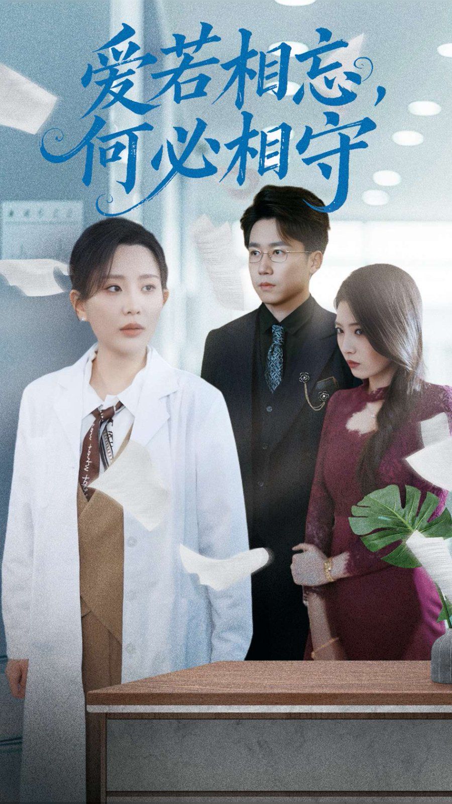 愛若相忘何必相守（愛若相忘，何必相守）(全集)