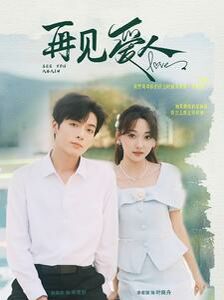 新再見愛人(全集)