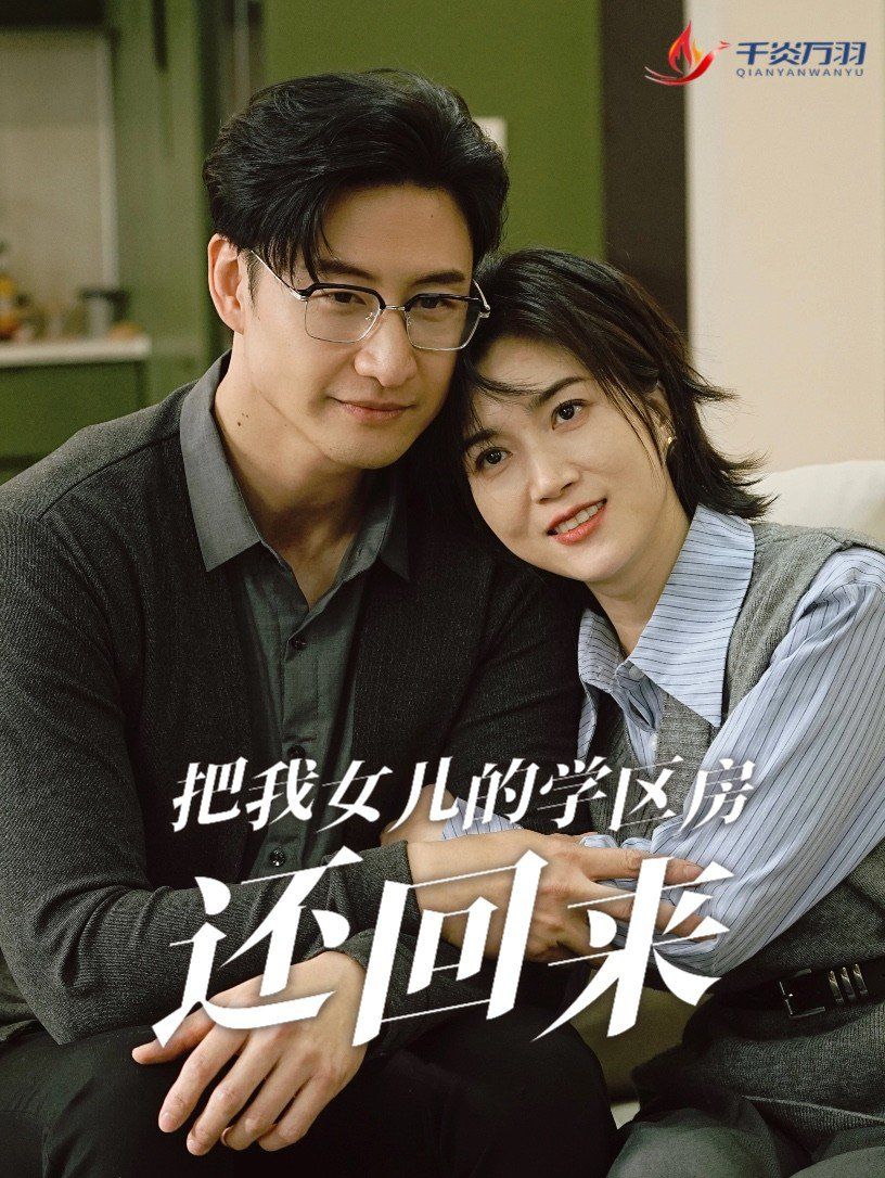 把我女兒的學區(qū)房還回來（是誰拿走我的學區(qū)）(全集)