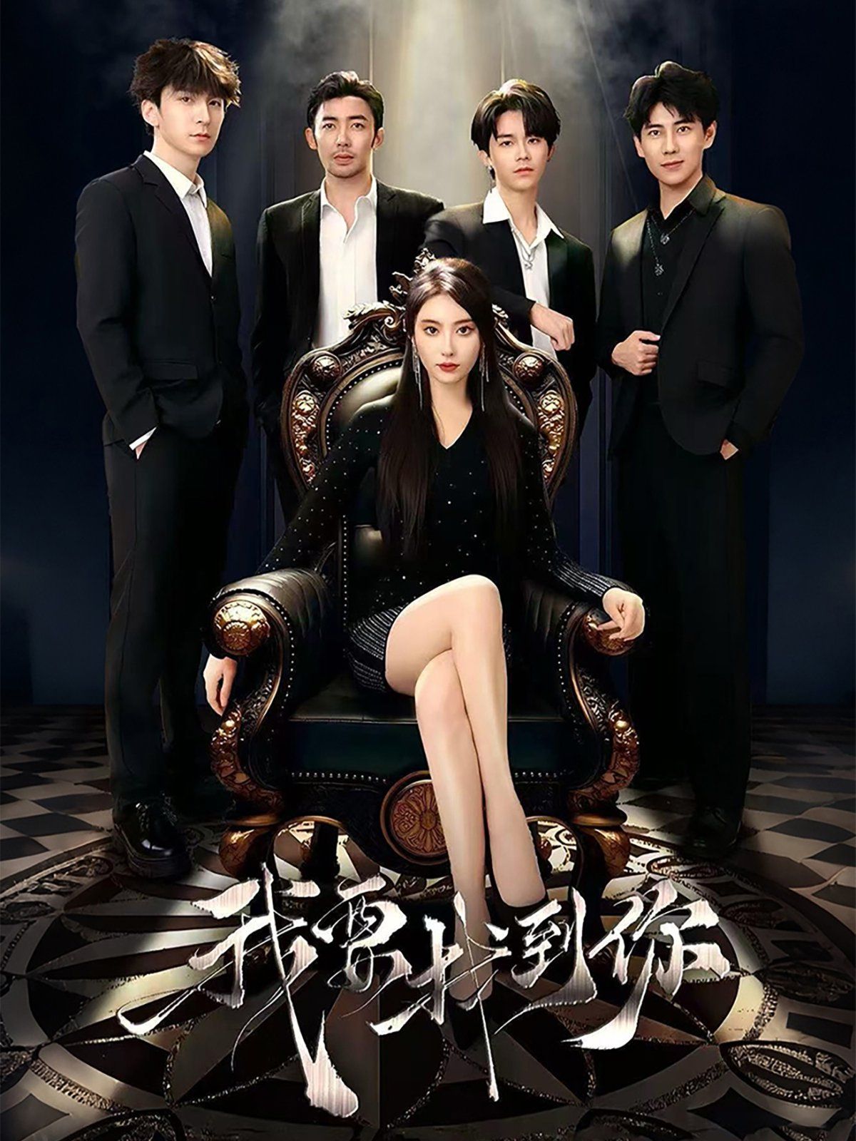 我要找到你（戀愛(ài)模擬遇真心）(全集)