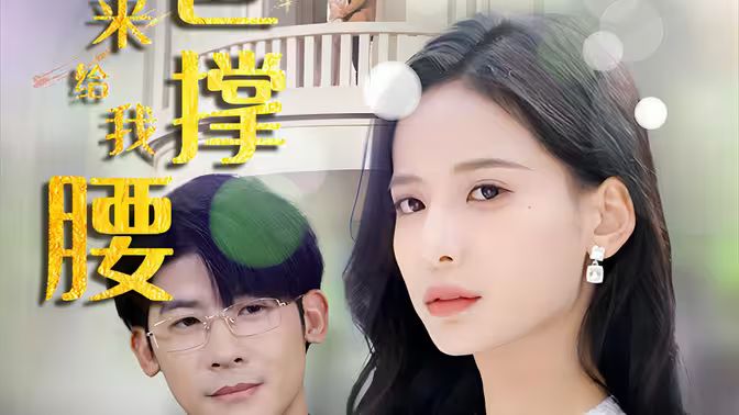 離婚后，五位爸爸來給我撐腰(全集)