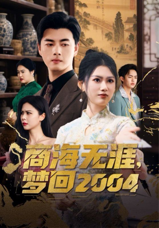 商海無涯夢回2004(全集)