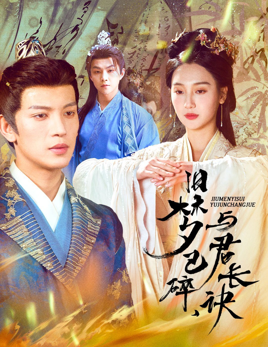 舊夢(mèng)已碎，與君長(zhǎng)訣（終是深情錯(cuò)付君）（帝業(yè)成，情絲歿）(全集)