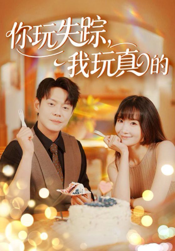 你玩失蹤，我玩真的(全集)