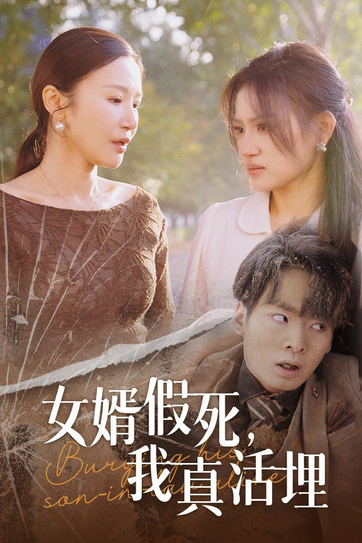 女婿假死，我真活埋(全集)