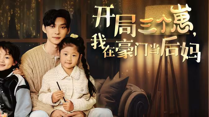 開局三個(gè)崽，我在豪門當(dāng)后媽(全集)