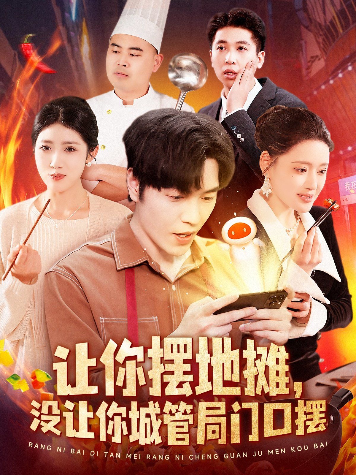 讓你擺地攤沒讓你城管局門口擺(全集)