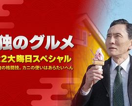 孤獨的美食家：笑料加量！當(dāng)五郎遇上搞笑藝人(全集)