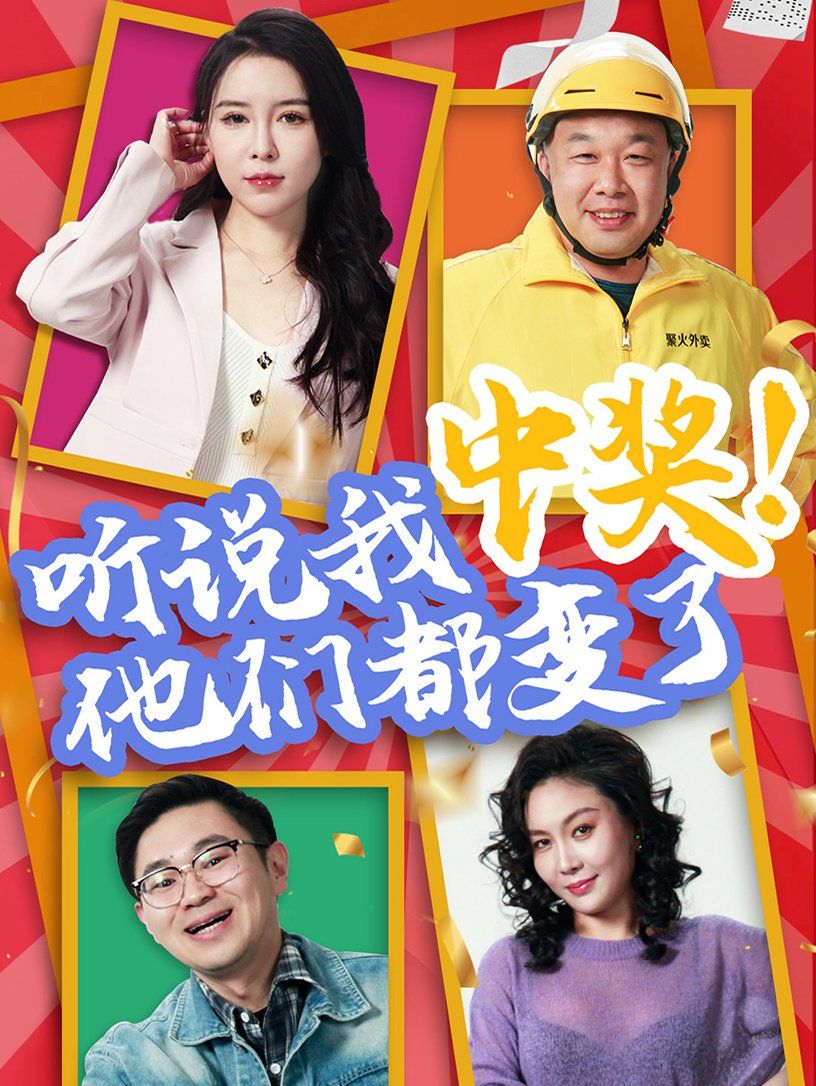 聽說我中獎(jiǎng)他們都變了(全集)
