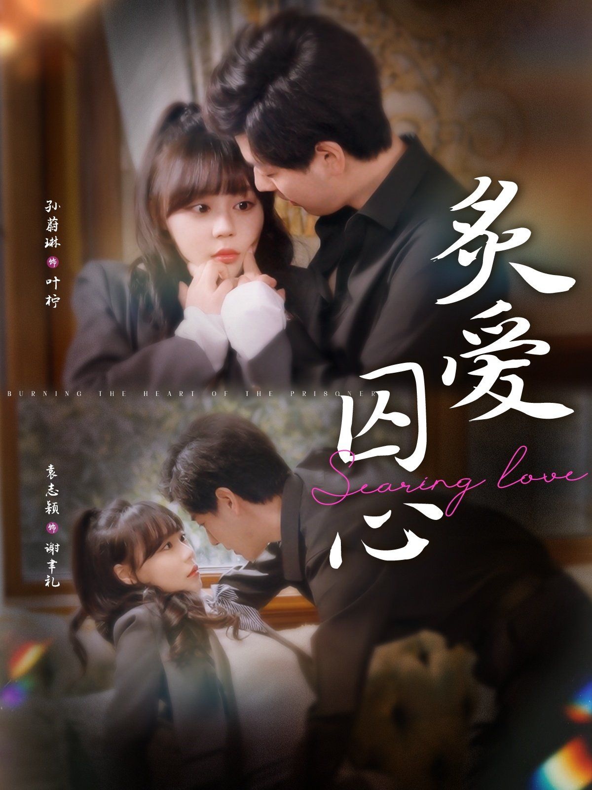 炙愛(ài)囚心(全集)