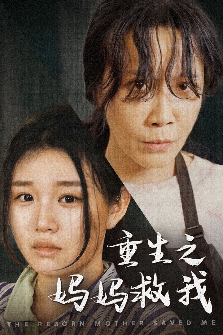重生之媽媽救我（媽媽，帶我回家）（我有一個特工媽媽）（我死后特工媽媽殺瘋了）(全集)