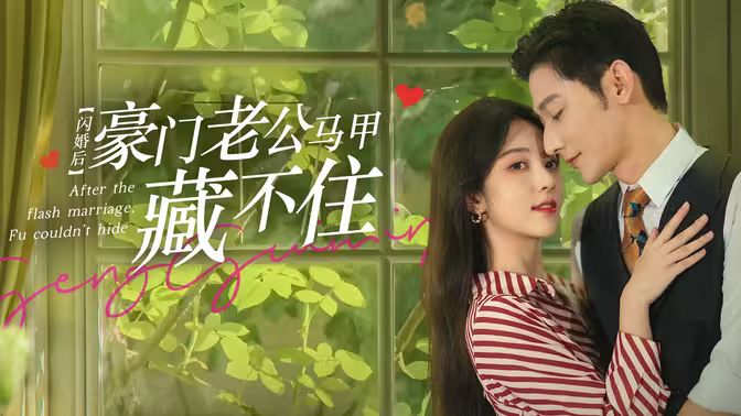 閃婚后，豪門(mén)老公馬甲藏不住(全集)