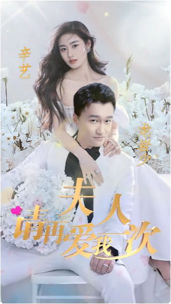 夫人，請(qǐng)?jiān)賽畚乙淮?全集)